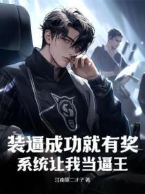 装逼成功就有奖,系统让我当逼王