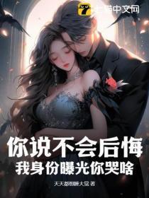 你说不会后悔，我身份曝光你哭啥