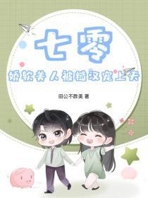 七零:娇软美人被糙汉宠上天