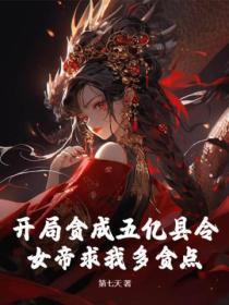 开局贪成五亿县令,女帝求我多贪点?