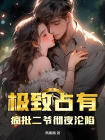 极致占有,疯批二爷彻夜沦陷