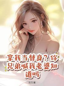 拿我当替身?你兄弟喊我老婆知道吗