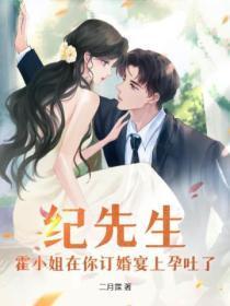 纪先生,霍小姐在你订婚宴上孕吐了