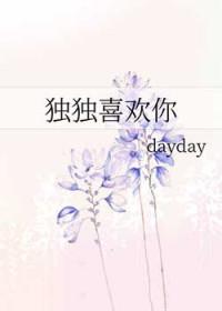 独独喜欢你