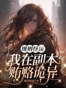 规则怪谈,我在副本贿赂诡异