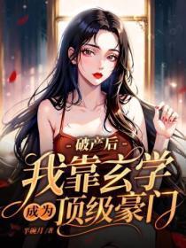 破产后,我靠玄学成为顶级豪门