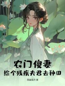 农门傻妻:捡个残疾夫君去种田