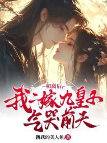 和离后,我二嫁九皇子气哭前夫