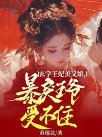 玄学王妃美又娇,暴戾王爷受不住