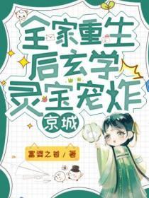 全家重生后,玄学灵宝宠炸京城