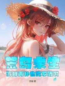 荒岛求生:海鲜再补也吃不消啊!
