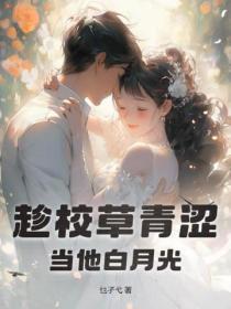 趁校草青涩,当他白月光