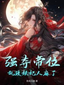 强夺帝位,乱政妖妃人麻了!