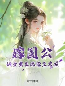 嫁国公,嫡女重生惊艳全京城