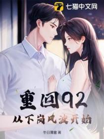 重回92,从下岗风波开始