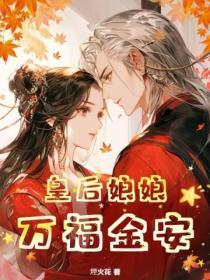 皇后娘娘,万福金安