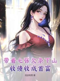 带着七张欠条下山,收债收成首富
