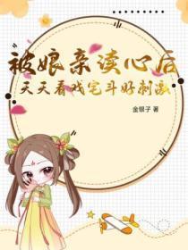被娘亲读心后,天天看戏宅斗好刺激