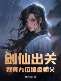 剑仙出关:我有九位绝色师父