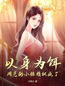 以身为饵:周总的小撩精飒疯了!