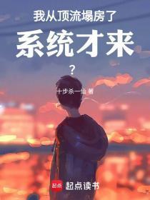 我从顶流塌房了,系统才来?