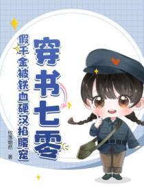 穿书七零,假千金被铁血硬汉掐腰宠