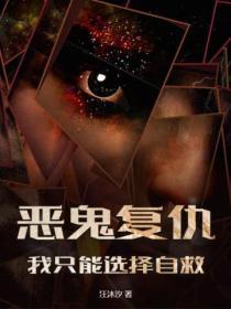 恶鬼复仇,我只能选择自救