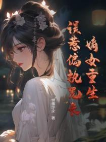 嫡女重生,误惹偏执兄长
