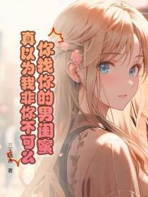 你找你的男闺蜜,真以为我非你不可么!