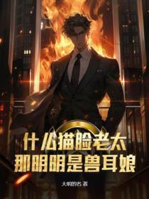 什么猫脸老太?那明明是兽耳娘!