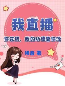 我直播,你花钱,我的功德靠你添