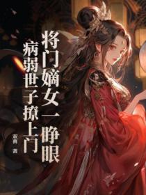 将门嫡女一睁眼,病弱世子撩上门