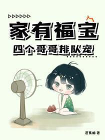 家有福宝:四个哥哥排队宠