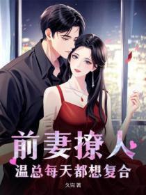 前妻撩人,温总每天都想复合