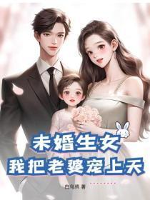 未婚生女,我把老婆宠上天