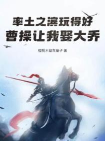 率土之滨玩得好,曹操让我娶大乔
