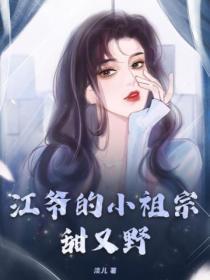 江爷的小祖宗甜又野!