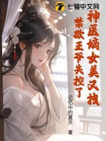 神医嫡女美又拽,禁欲王爷失控了
