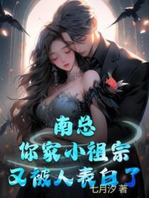 南总,你家小祖宗又被人表白了