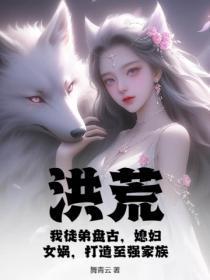 洪荒:我徒弟盘古,媳妇女娲,打造至强家族