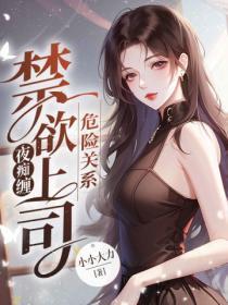 危险关系:禁欲上司夜痴缠