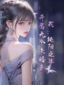 我:纯阳之体,开局九个未婚妻!