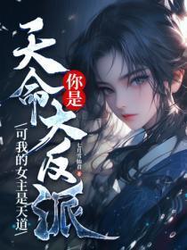 你是天命大反派?可我的女主是天道