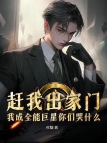 赶我出家门,我成全能巨星你们哭什么?