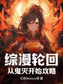 综漫轮回,从鬼灭开始攻略