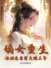 嫡女重生,休掉恶毒前夫嫁王爷