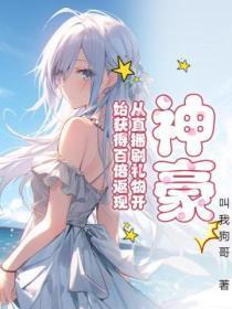 神豪,从直播刷礼物开始获得百倍返现