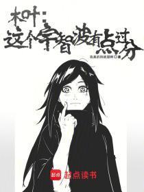 木叶:这个宇智波有点过分