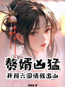 赘婿凶勐:开局六国请我出山