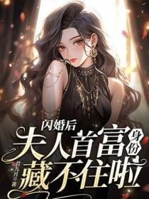闪婚后,夫人首富身份藏不住啦